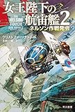 女王陛下の航宙艦２　ネルソン作戦発令 (ハヤカワ文庫SF)