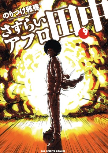 Amazon Com さすらいアフロ田中 ９ ビッグコミックス Japanese Edition Ebook のりつけ雅春 Kindle Store