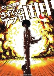 さすらいアフロ田中（6） (ビッグコミックス) | のりつけ雅春