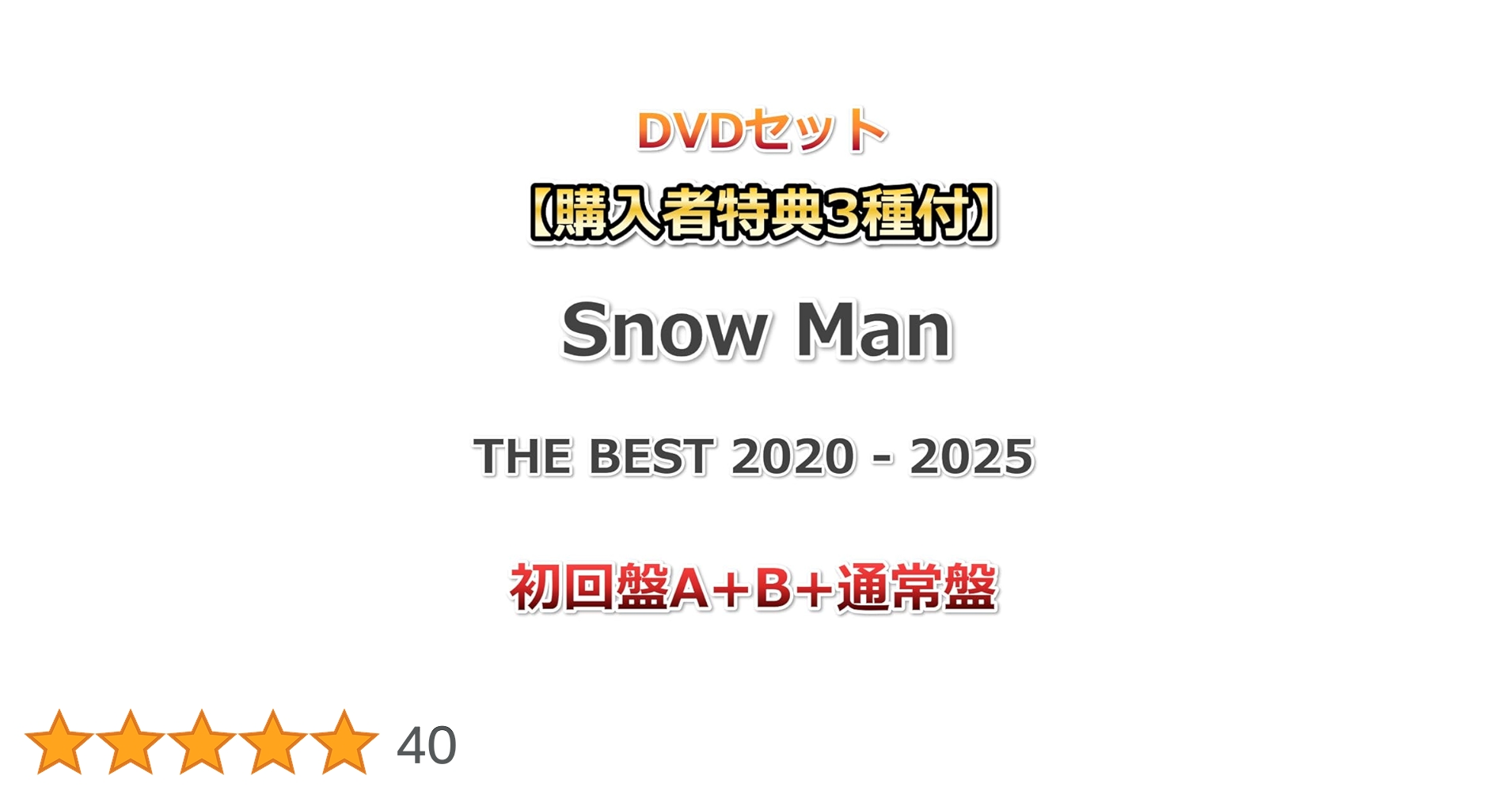  Man THE BEST 2020-2025 3形態 特典付き DVD Amazon.co.jp: 【3形態DVDセット】THE BEST 2020-2025 Snow Man (初回