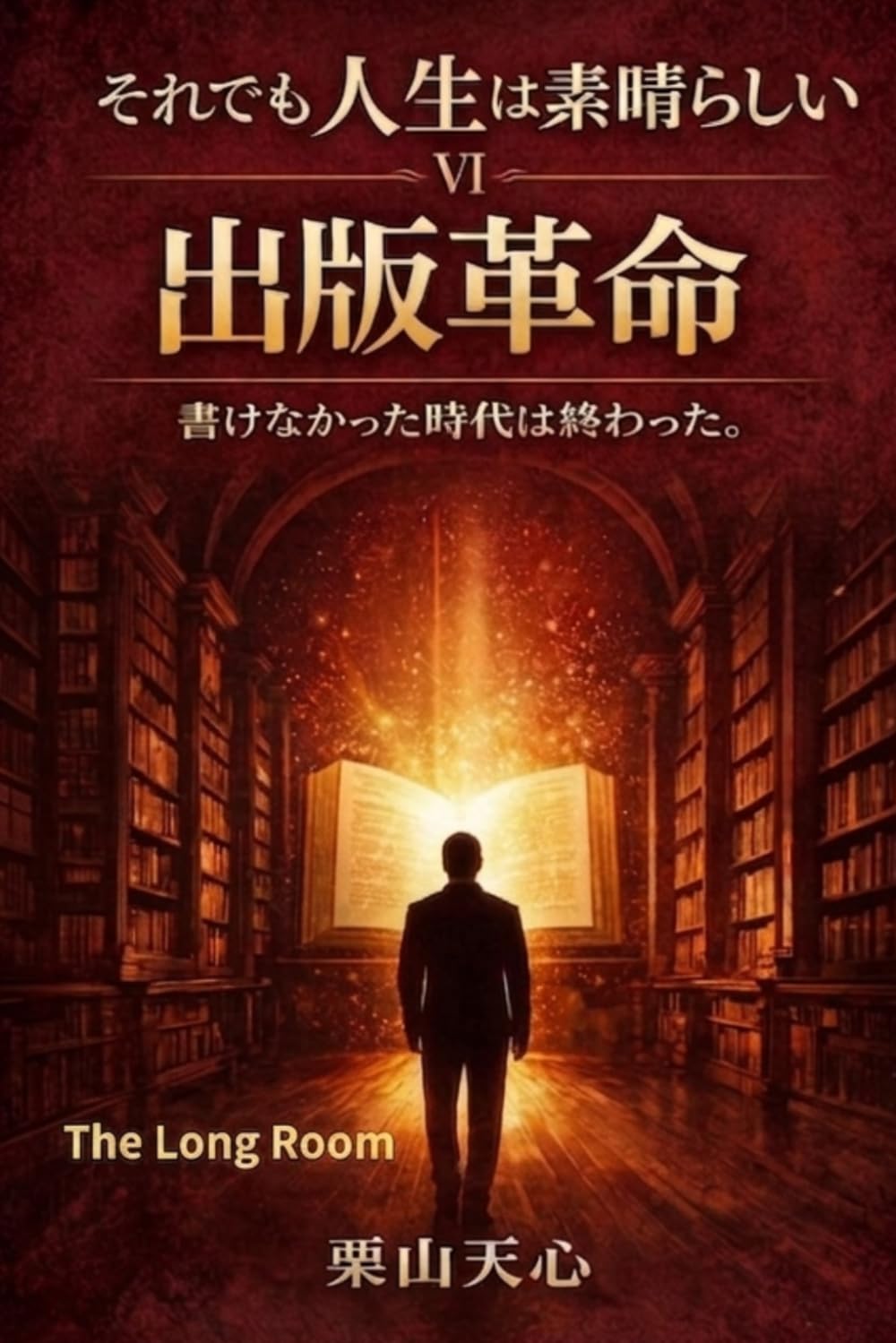 出版革命: 書けなかった時代は終わった。 (それでも人生は素晴らしい)