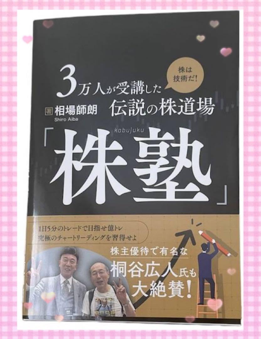 Amazon.co.jp: 3万人が受講した伝説の株道場「株塾」 株は技術だ