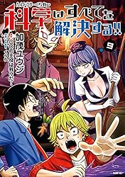 ヘルドクターくられの科学はすべてを解決する!! 5 (MFC) | 加茂