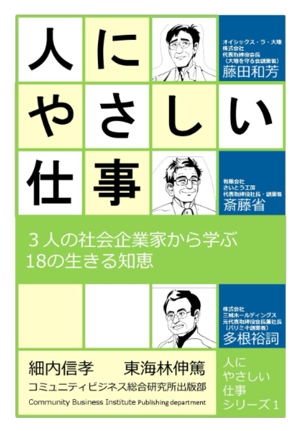 人にやさしい仕事: 3人の社会企業家から学ぶ18の生きる知恵 (コミュニティ・ビジネスブックス)