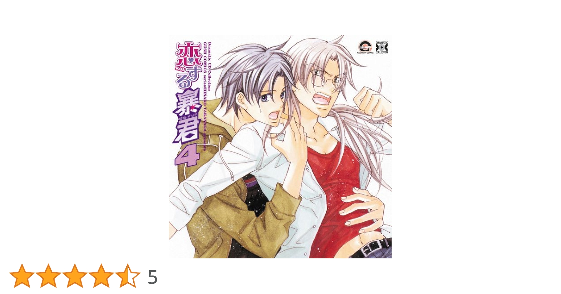 Amazon.co.jp: Dramatic CD Collection 恋する暴君4: ミュージック