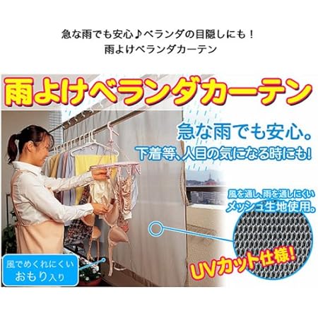 Amazon 雨よけベランダカーテン オーニング シェード
