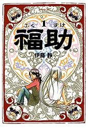【中古】 福助 ２/講談社/伊藤静 福助（2） (モーニングコミックス) | 伊藤静 | 青年マンガ