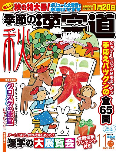 無料電子書籍 おすすめ 季節の漢字道2019年11月号 バイ