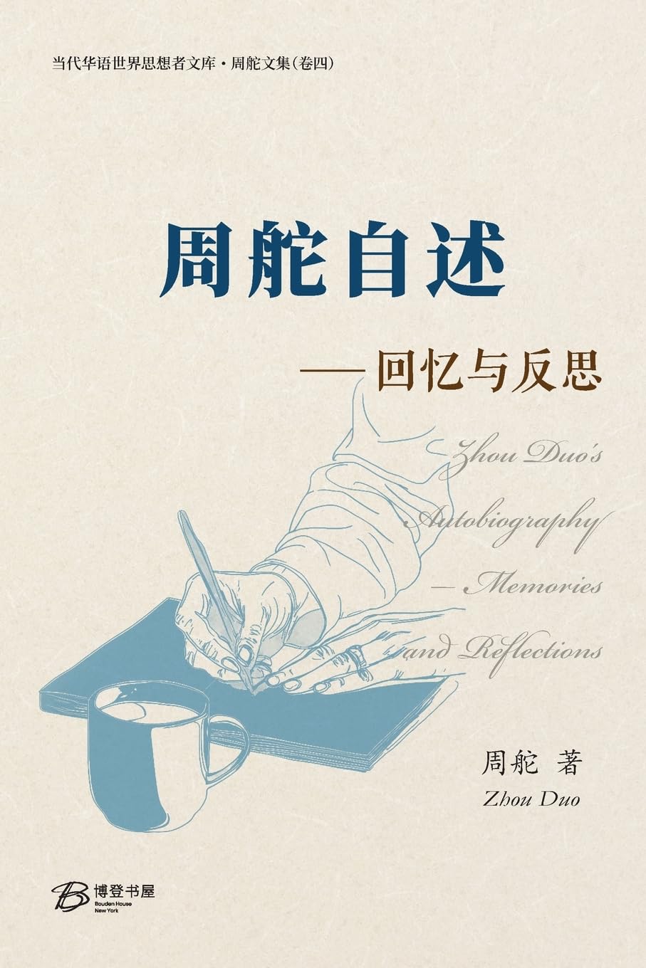 周舵自述--回忆与反思: Zhou Duo's Autobiography- Memories and Reflections