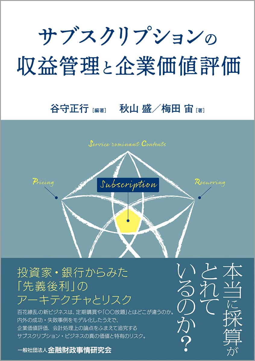 Amazon.co.jp: サブスクリプションの収益管理と企業価値評価 : 谷守