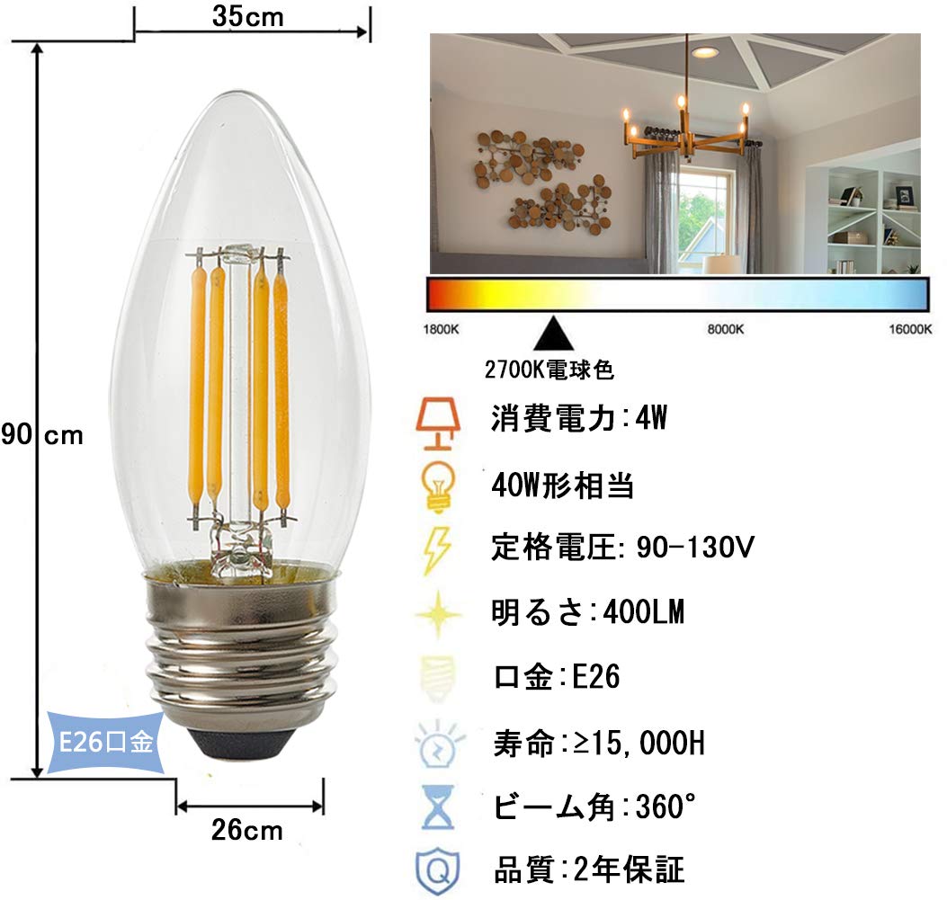 Amazon | E26シャンデリア 4W LED 電球 2700K 電球色40W 360度全方向