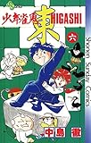 少年雀鬼 東(ひがし)(6) (少年サンデーコミックス)