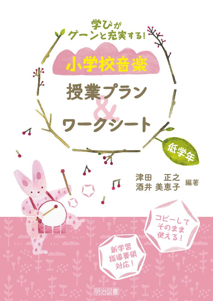学びがグーンと充実する! 小学校音楽 授業プラン&ワークシート 低学年