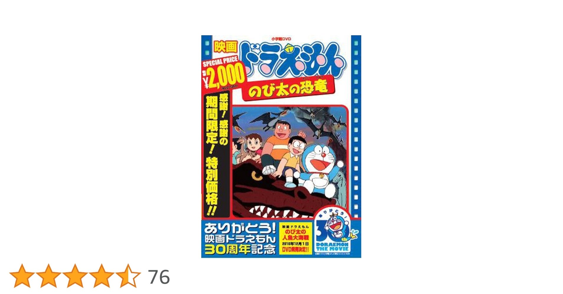映画ドラえもん のび太の恐竜【映画ドラえもん30周年記念・期間