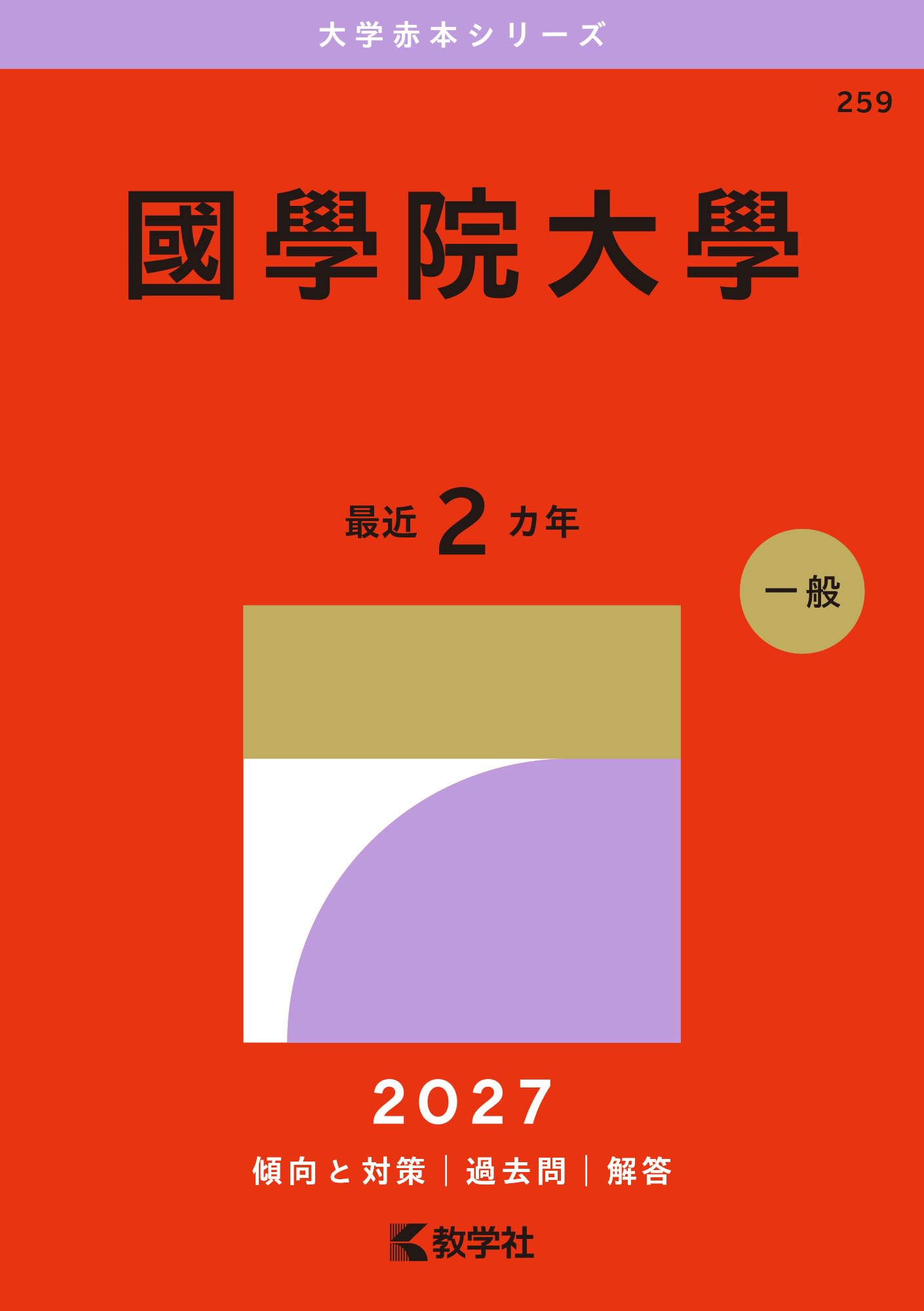 國學院大學 2022年 2020年 2018年 2016年 赤本4冊 國學院大學 (2027年版大学赤本シリーズ) | 教学社編集部 |本 | 通販