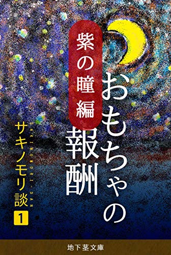 紫の瞳編 おもちゃの報酬 サキノモリ談 地下茎文庫 草村 のなか Sf ホラー ファンタジー Kindleストア Amazon