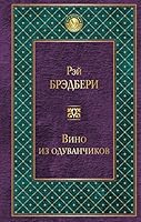 Vino iz oduvanchikov 5699930337 Book Cover