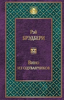 Paperback Vino iz oduvanchikov [Russian] Book