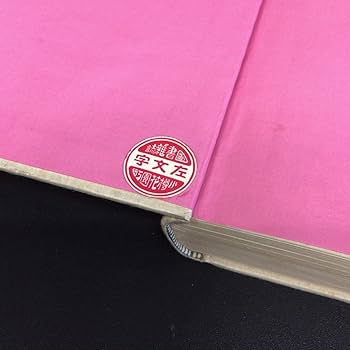 Amazon.co.jp: 小村雪岱 木版装丁 初版『綵房綺言 尾崎久彌