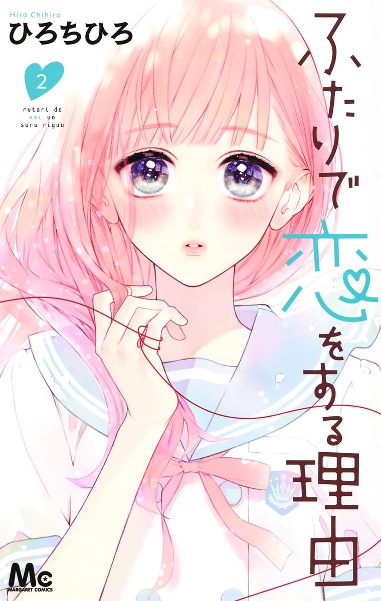 Amazon.co.jp: ふたりで恋をする理由 2 (マーガレットコミックス