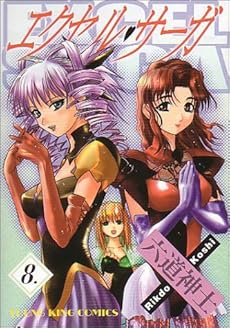 エクセル サーガ 8巻 感想 レビュー 試し読み 読書メーター エクセル サーガ 8巻 感想 レビュー 試し読み 読書メーター