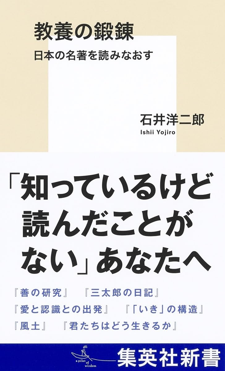 教養の鍛錬 日本の名著を読みなおす (集英社新書) | 石井 洋二郎 |本