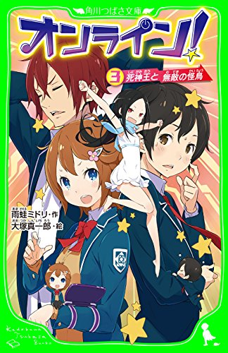 オンライン 3 死神王と無敵の怪鳥 角川つばさ文庫 雨蛙 ミドリ 大塚 真一郎 読み物 Kindleストア Amazon