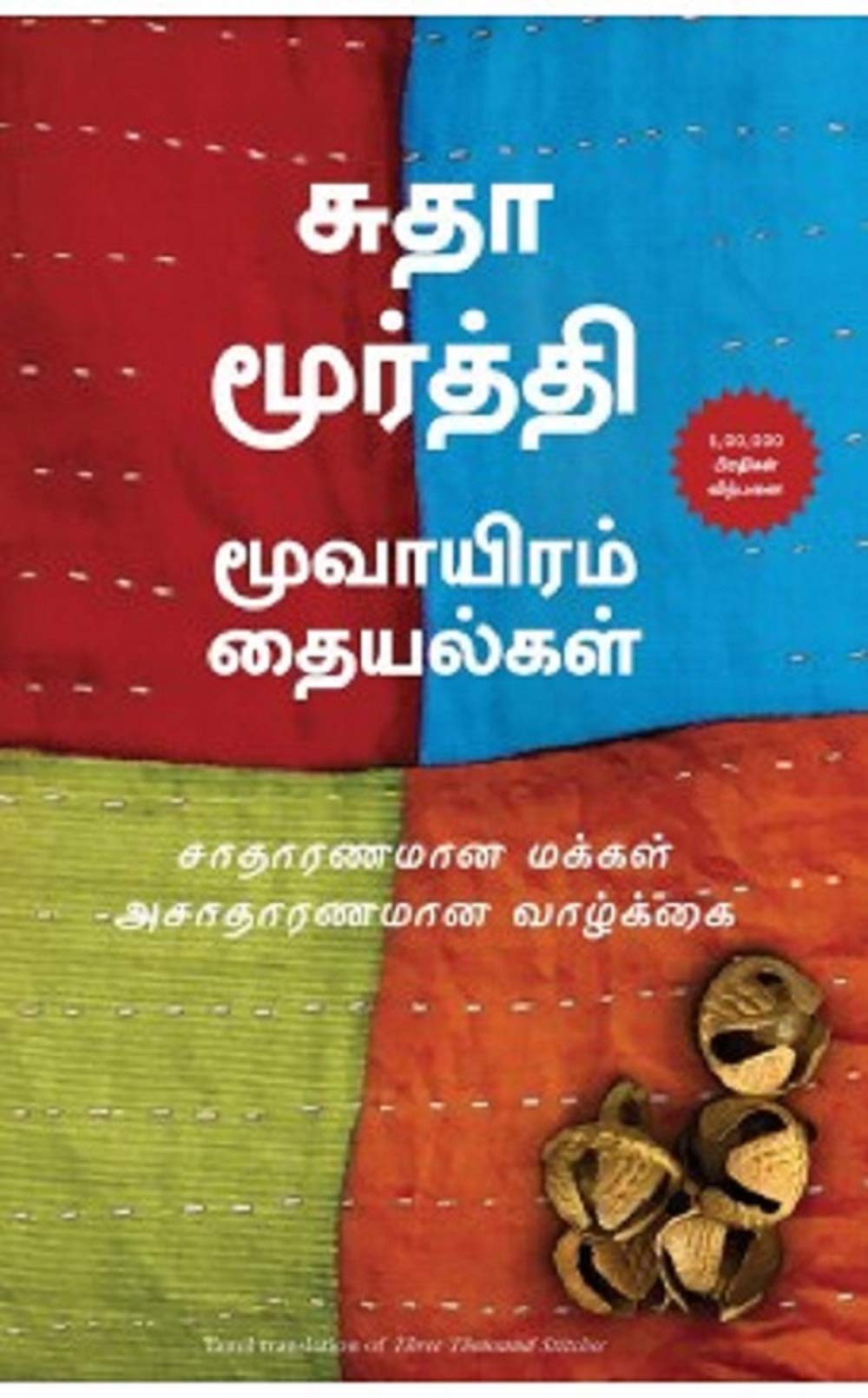 Three Thousand Stitches (Tamil)