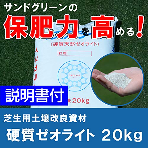 Amazon.co.jp: 保肥性を高める芝生用土壌改良資材 硬質天然ゼオライト