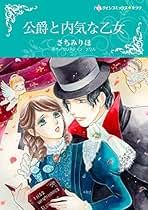 【中古】 乙女を愛した悪魔 公爵家に生まれて１/ハーパーコリンズ・ジャパン/クリスティン・メリル Amazon.co.jp: 乙女を愛した悪魔 公爵家に生まれて Ⅰ