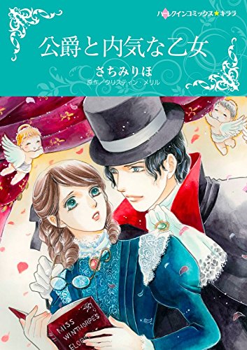 公爵と内気な乙女 ハーレクインコミックス さちみ りほ クリスティン メリル 女性マンガ Kindleストア Amazon