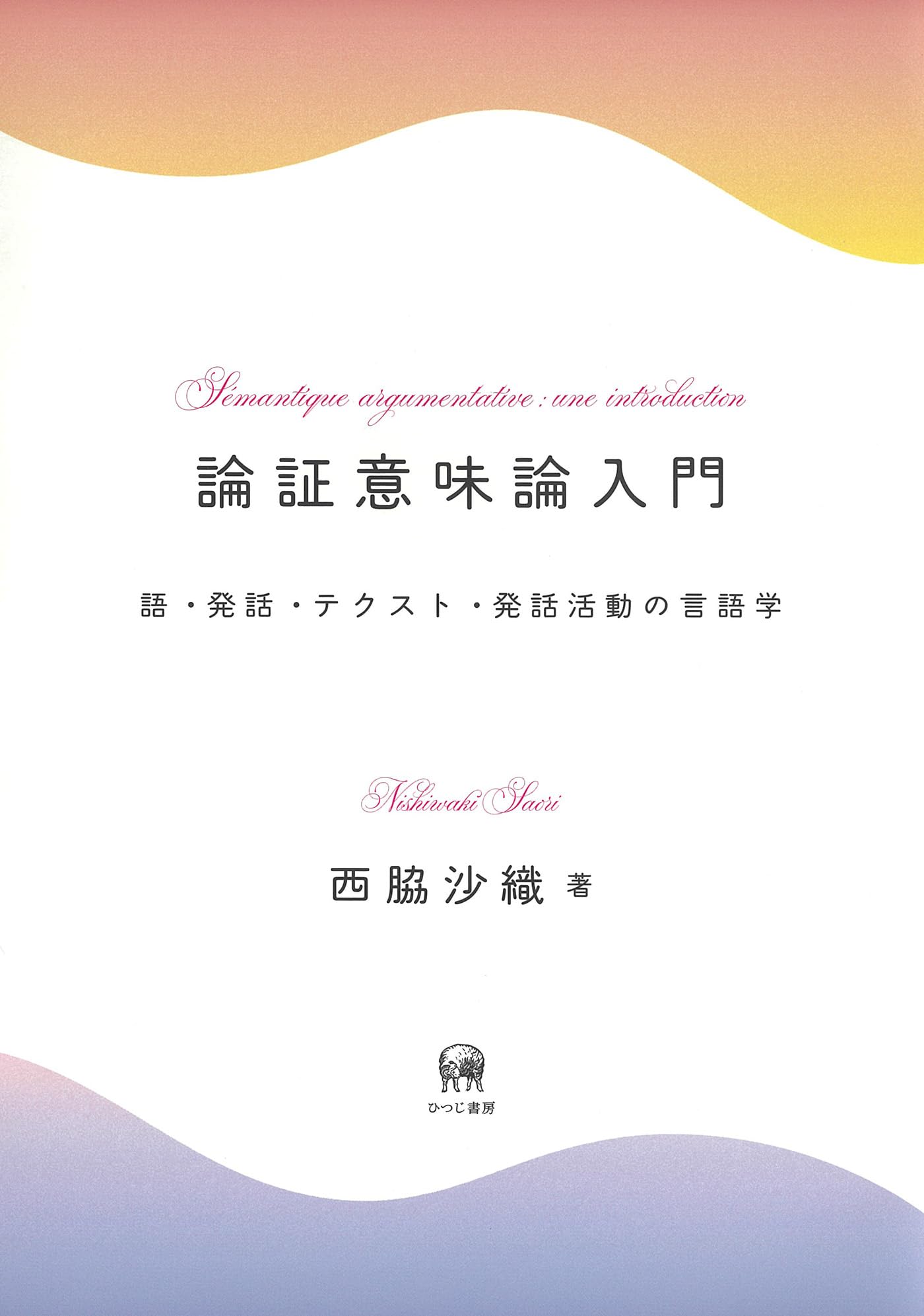 Amazon.co.jp: 論証意味論入門—語・発話・テクスト・発話活動の言語学