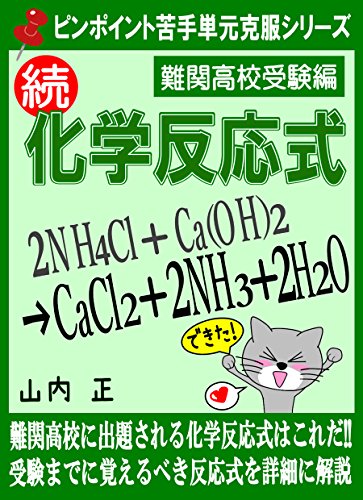 Amazon Co Jp ピンポイント苦手単元克服シリーズ 続化学反応式 難関高校受験編 Ebook 山内 正 本