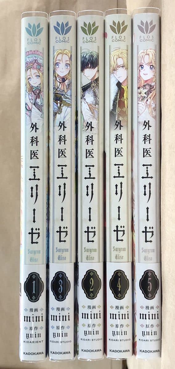 Amazon.co.jp: 外科医エリーゼ FLOS フロースコミック 1?5巻 初版