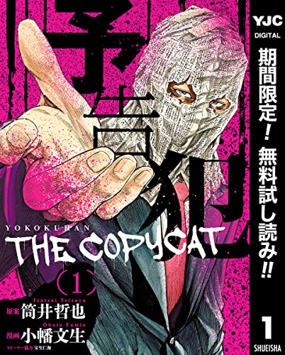 予告犯―THE COPYCAT―【期間限定無料】 1 (ヤングジャンプコミックスDIGITAL)
