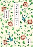 ベトナムの風に吹かれて (角川文庫)