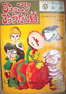 ひょっこりひょうたん島 4 カボチャそうどうのまき テレビ絵本 山元 護久 井上 ひさし 片岡 昌 人形劇団ひとみ座 人形デザイン 杵渕 やすお 本 通販 Amazon