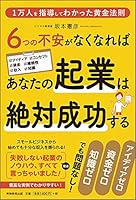 6つの不安がなくなればあなたの起業は絶対成功する 4788914565 Book Cover