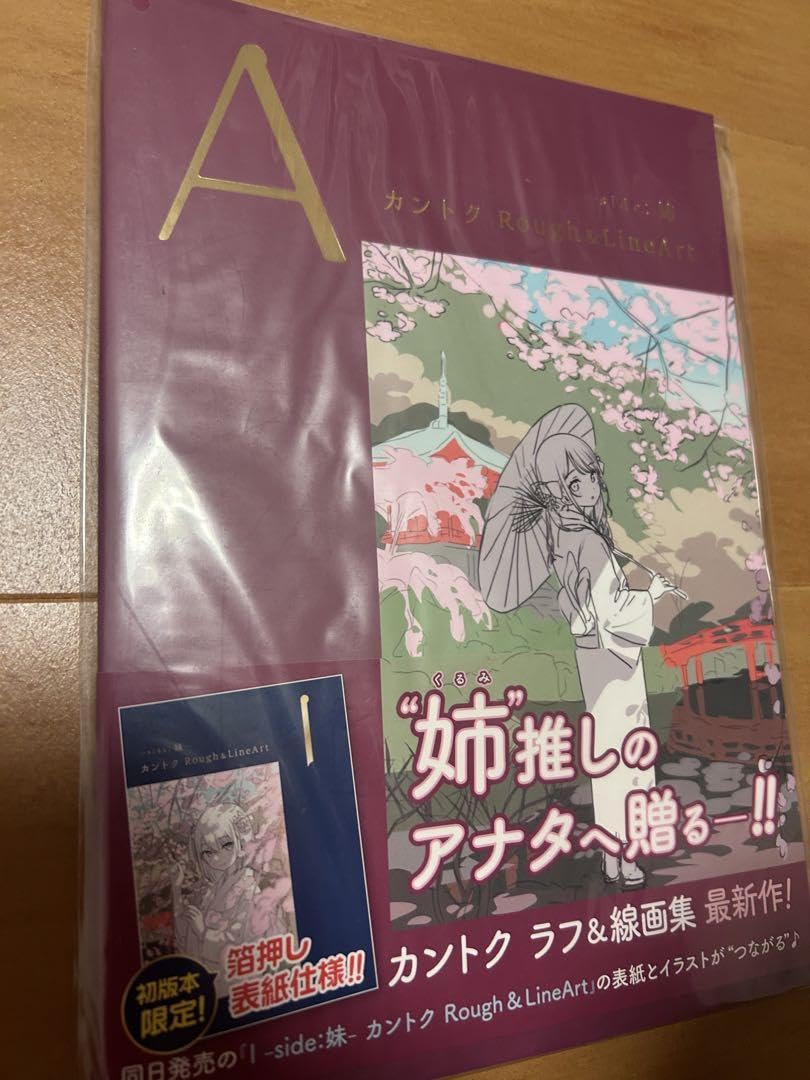 Amazon.co.jp: イラストレーター カントク くるみ ラフ&線画集 初版  