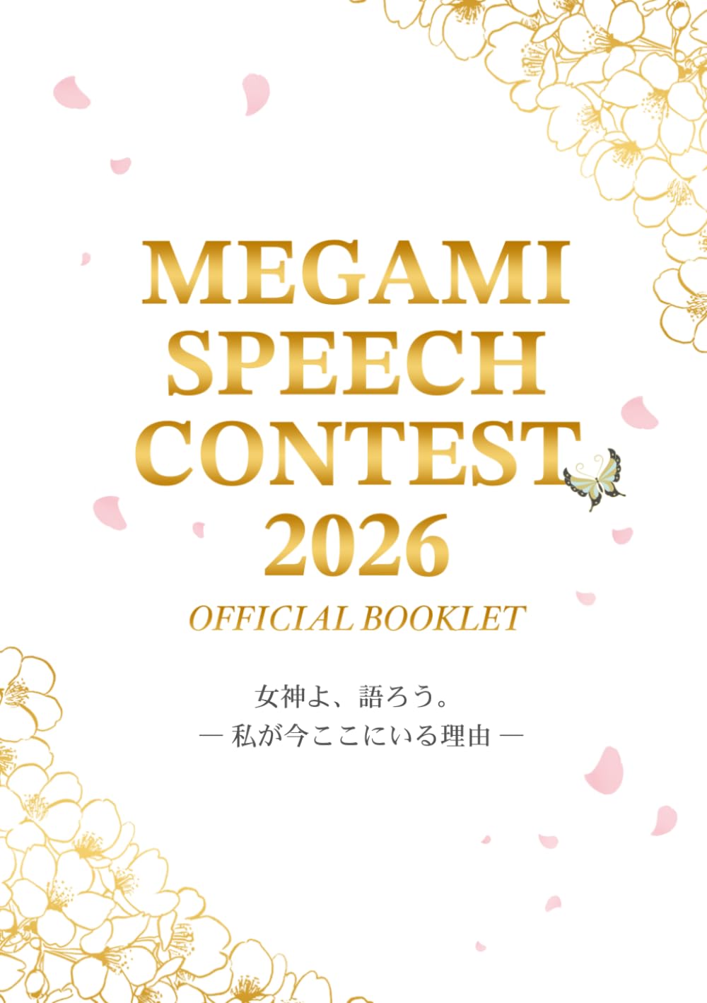 Megami Speech Contest 2026: 私が今ここにいる理由