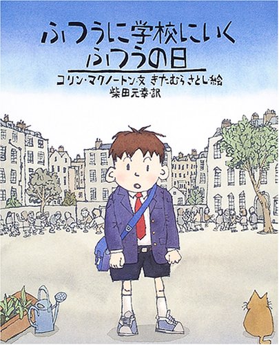 ふつうに学校にいくふつうの日 (世界の絵本コレクション)