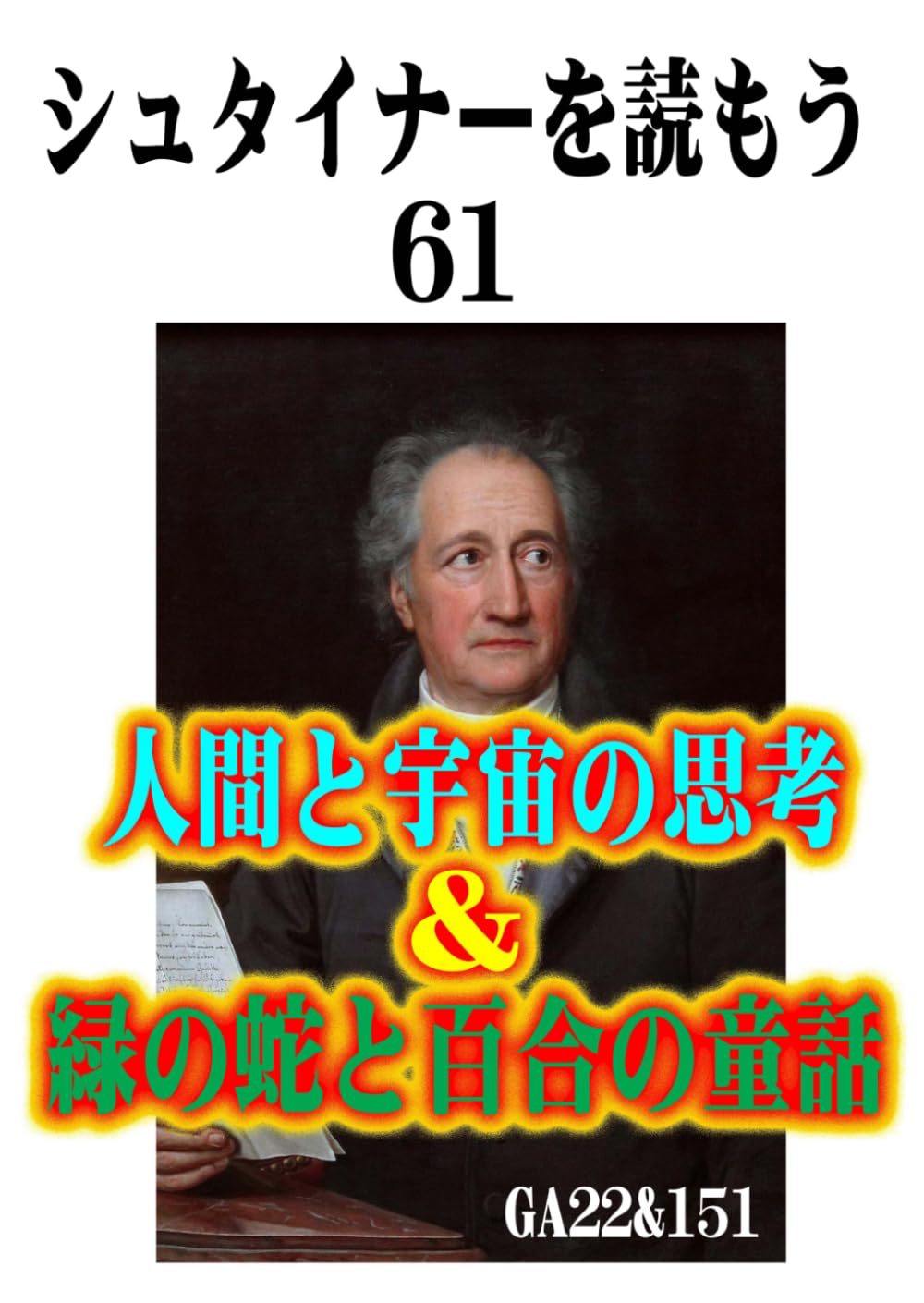シュタイナーを読もう61: 人間と宇宙の思考＆緑の蛇と百合の童話 (シュタイナーを読もう)