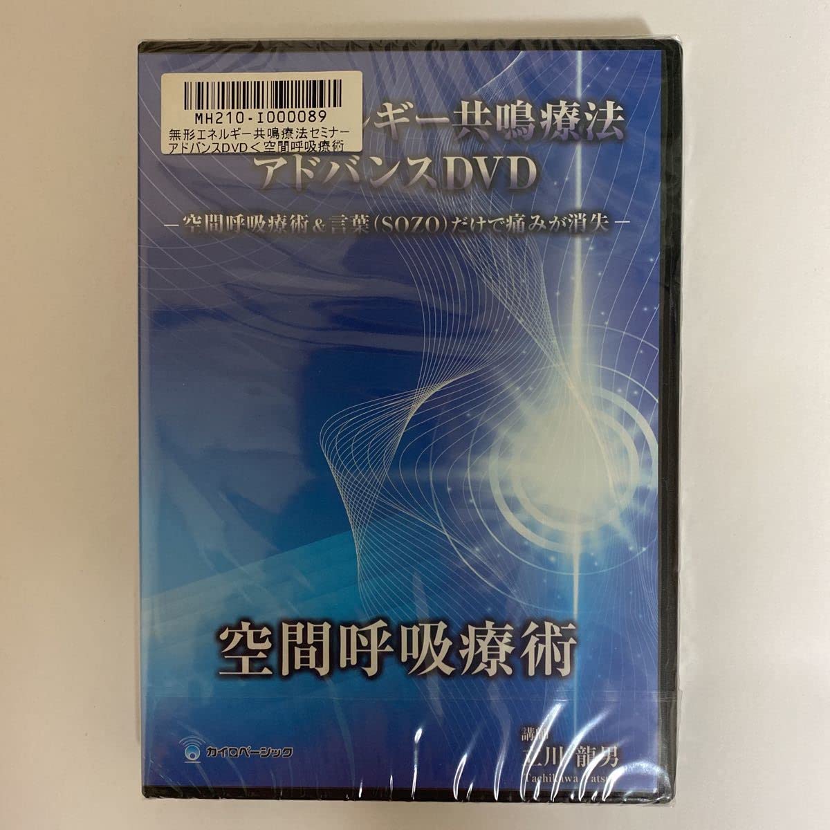 空間呼吸療術 & SOZO だけで痛みが消失 立川龍男