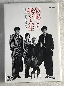 Amazon.co.jp: DVD 恐喝こそ、我が人生 曽根英樹 嶋大輔 : おもちゃ