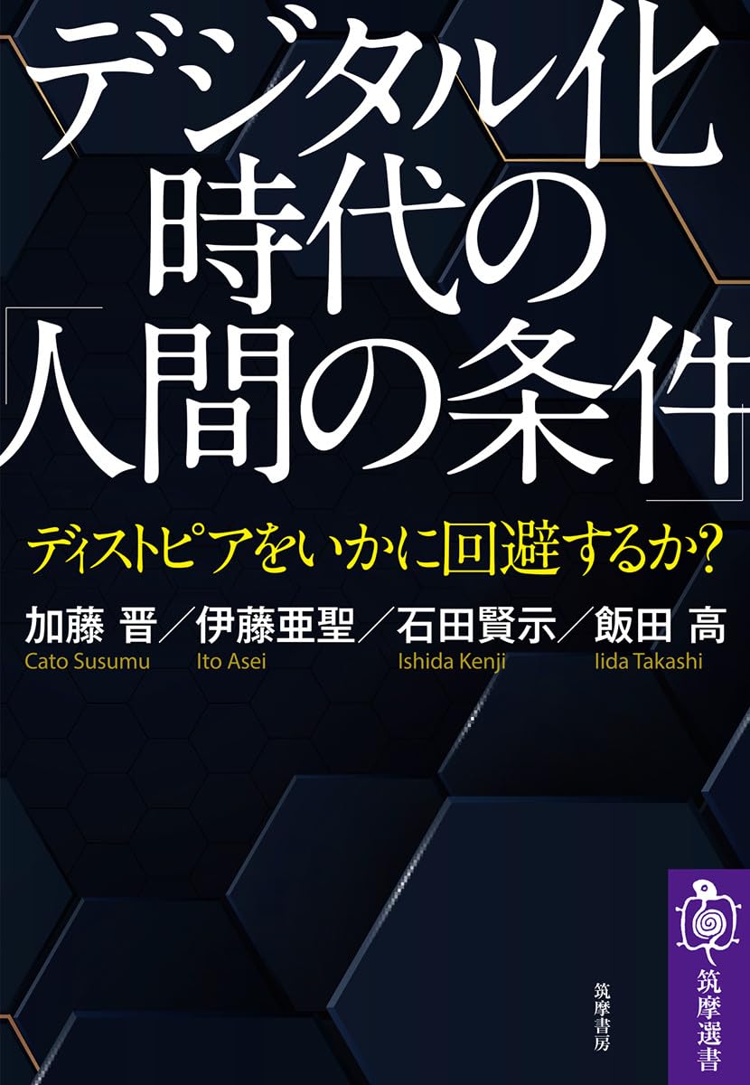 デジタル化時代の「人間の条件」 ――ディストピアをいかに回避するか