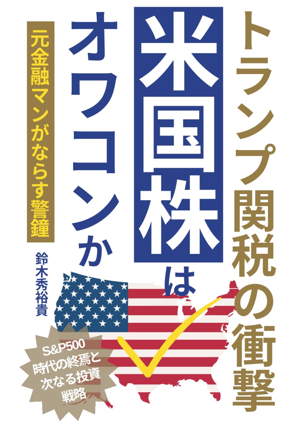 米国株はオワコンか？: トランプ関税の衝撃 S&P500時代の終焉と次なる投資戦略 (実践！資産運用) | 鈴木秀裕貴 |本 | 通販 | Amazon