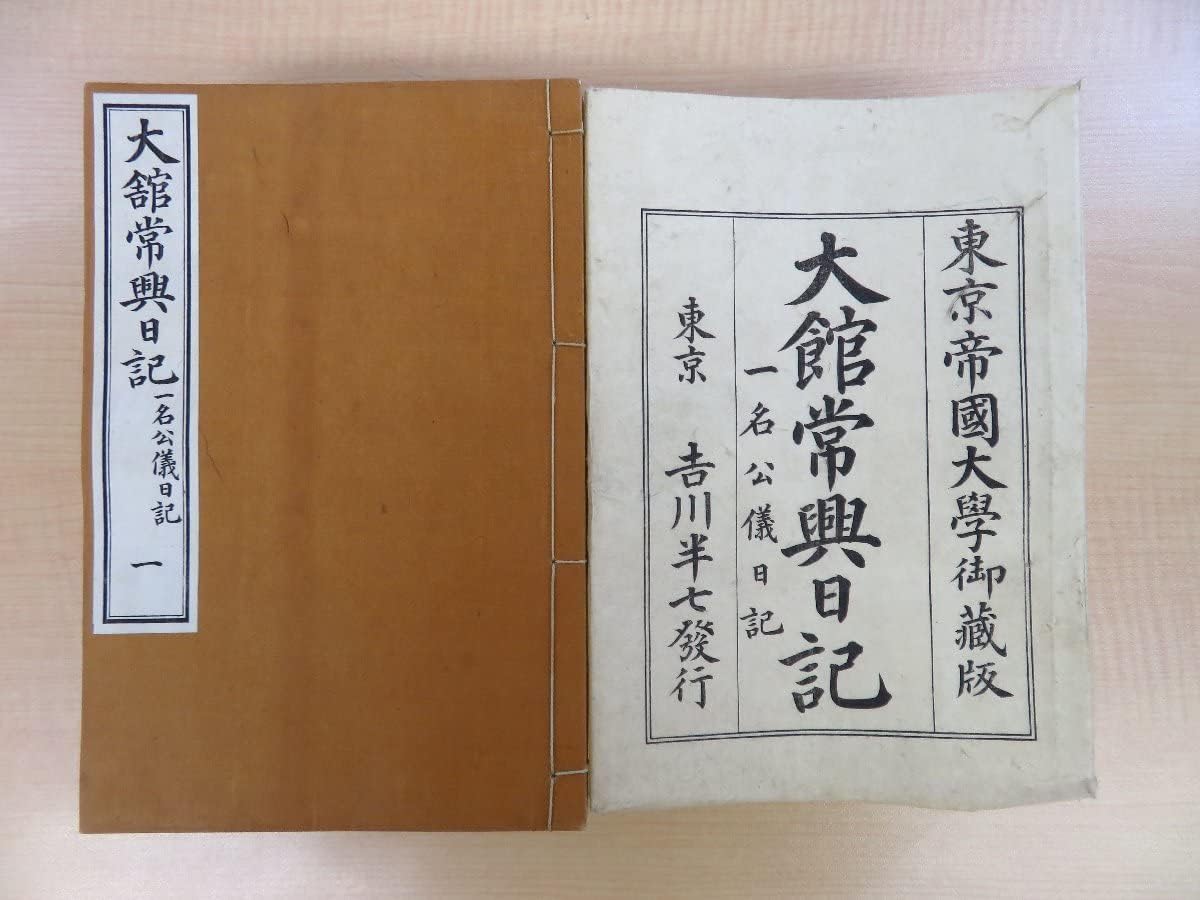 Amazon.co.jp 坪井九馬三日下寛校訂『大館常興日記 一名公儀日記』(全6冊揃)明治31年吉川半七刊 室町幕府大舘尚氏日記 明治時代
