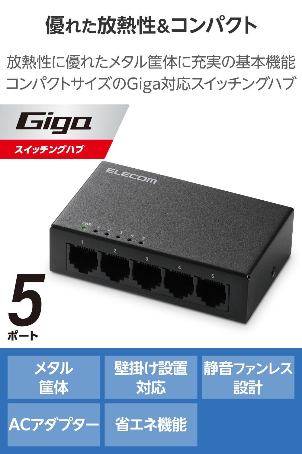 Amazon.co.jp: エレコム スイッチングハブ ギガビット 5ポート 金属筐