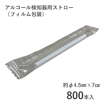 【ストロー確認用】 ストロー確認用】 Amazon | 【Myアルコールチェックストロー】 φ7×100mm