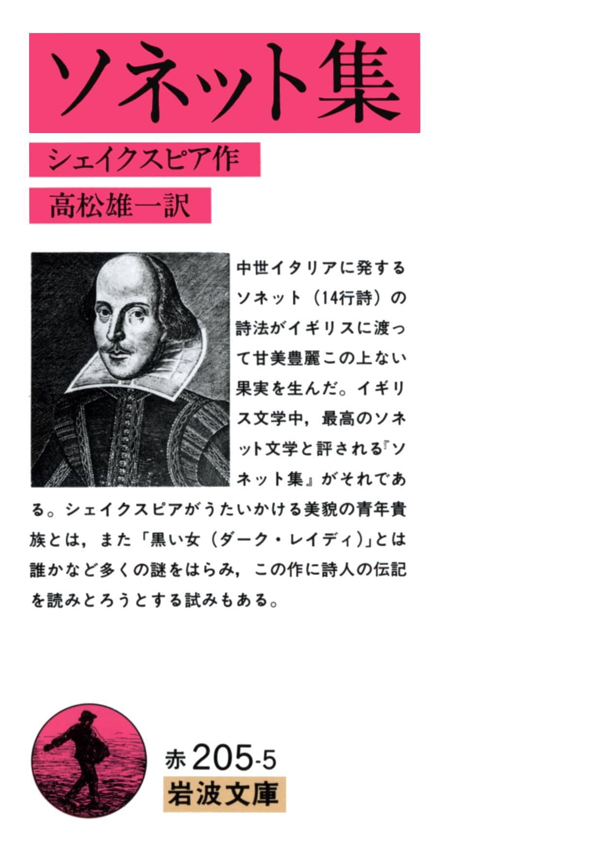 ソネット集 (岩波文庫 赤 205-5) | シェイクスピア,W., 高松 雄一 |本 